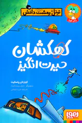 تونل وحشت دانش کهکشان حیرت انگیز